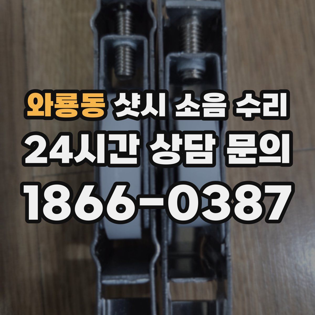 와룡동 샷시 소음 수리