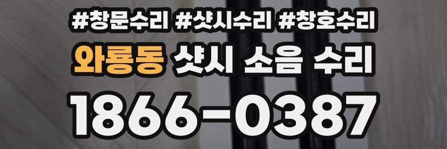 와룡동 샷시 소음 수리