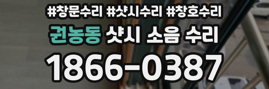 권농동 샷시 소음 수리