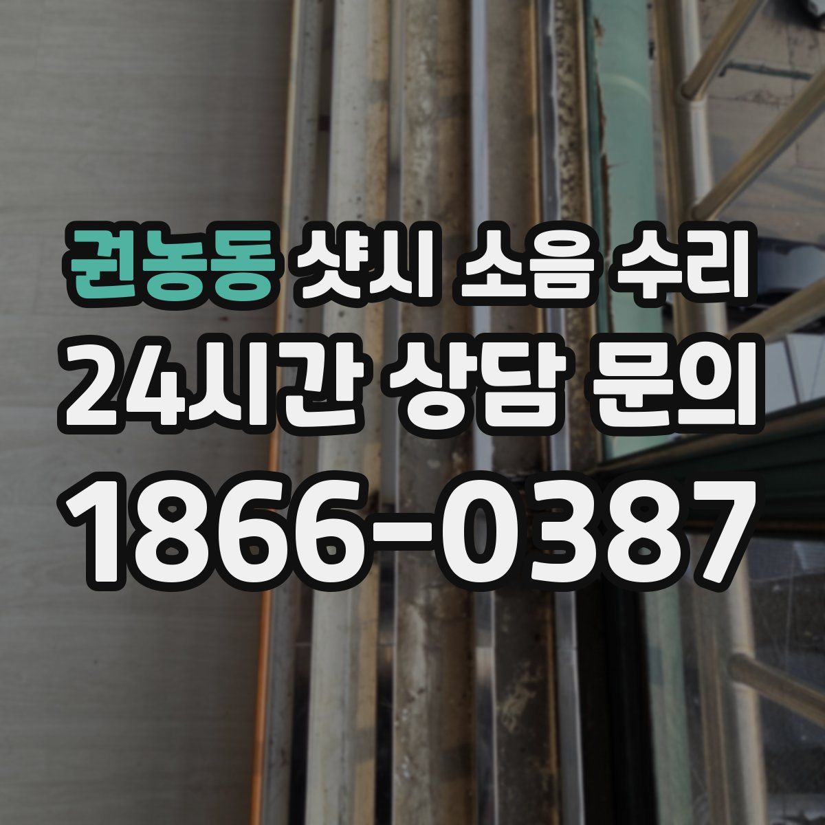 권농동 샷시 소음 수리