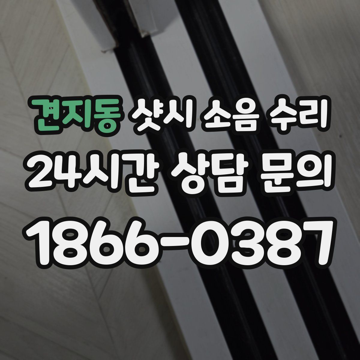 견지동 샷시 소음 수리
