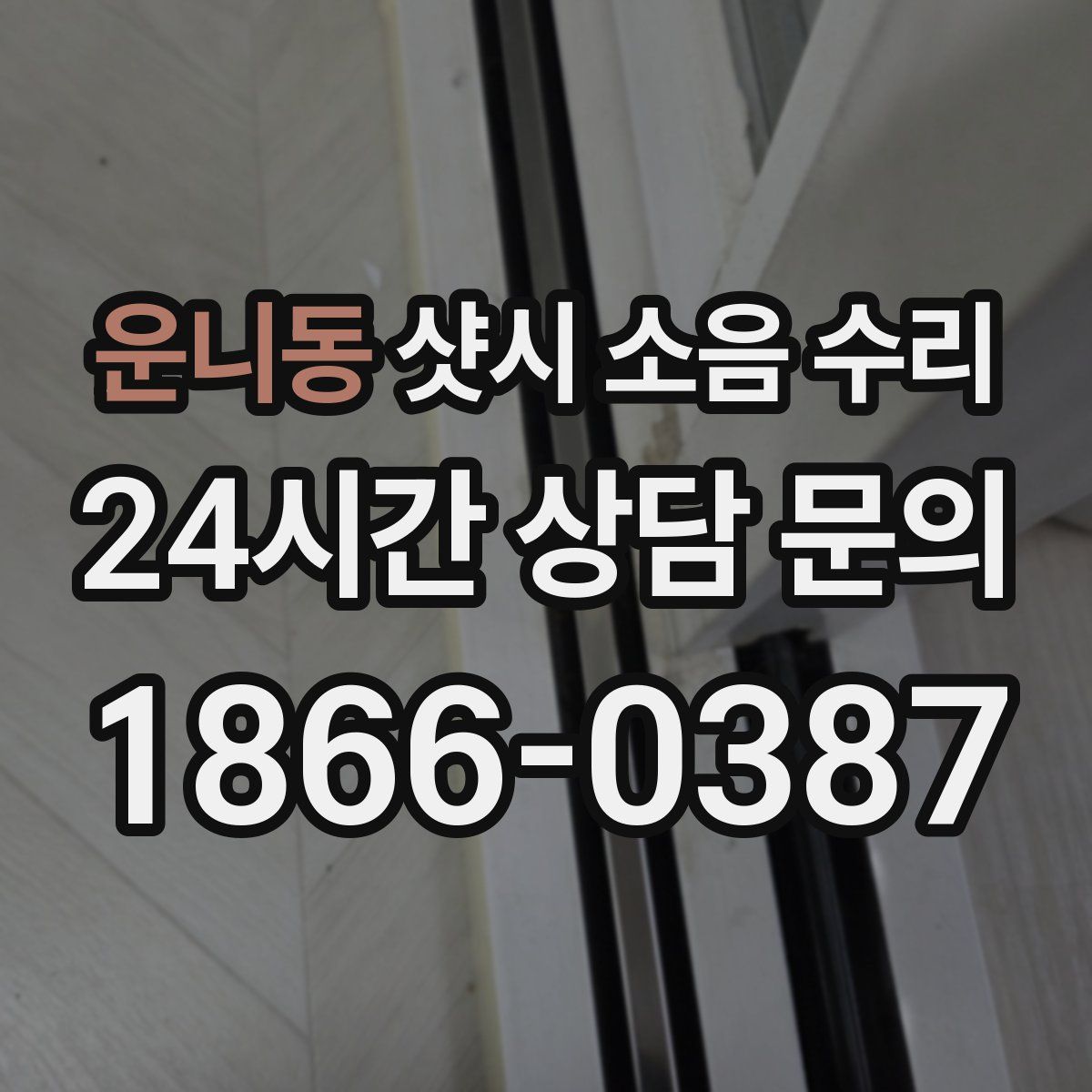 운니동 샷시 소음 수리