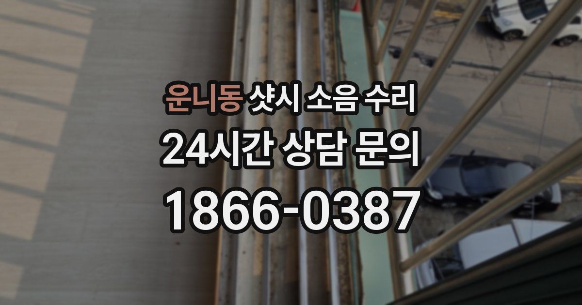 운니동 샷시 소음 수리