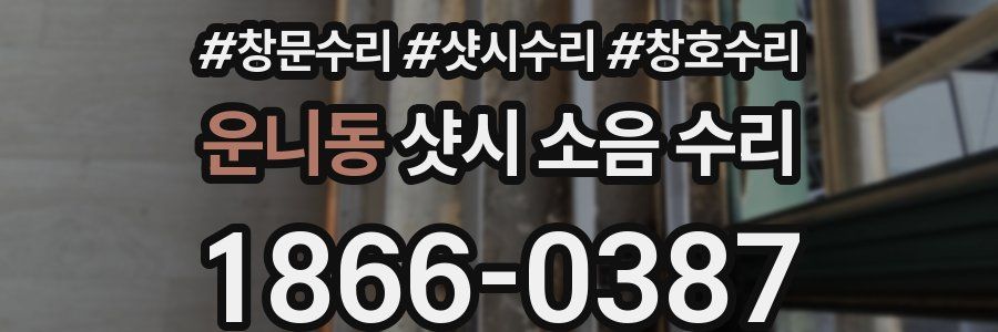 운니동 샷시 소음 수리
