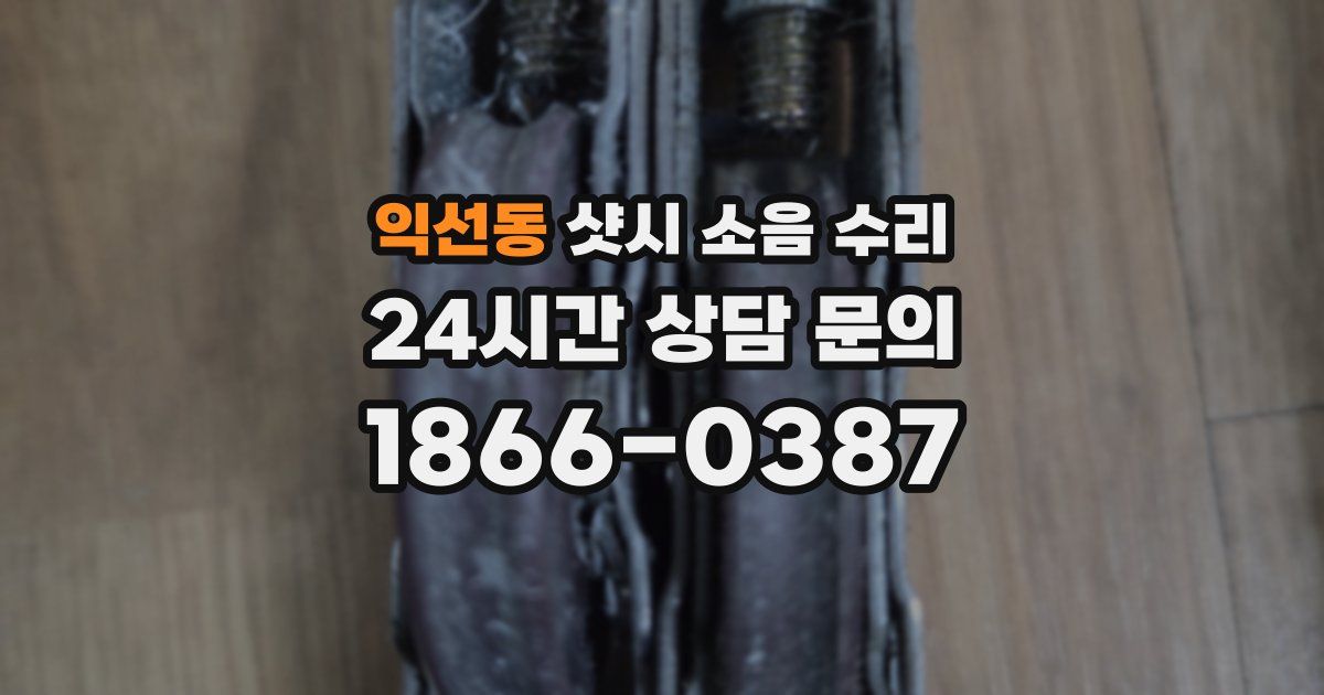 익선동 샷시 소음 수리