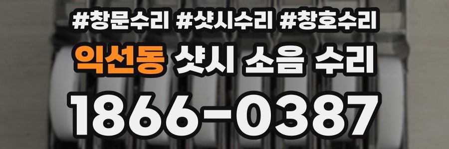 익선동 샷시 소음 수리