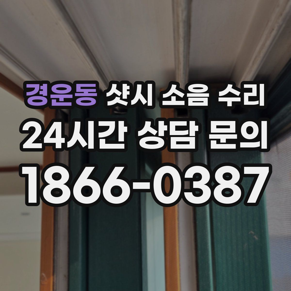 경운동 샷시 소음 수리