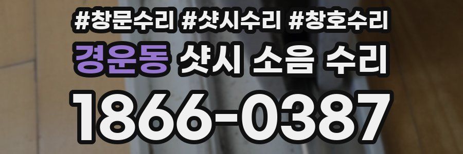 경운동 샷시 소음 수리
