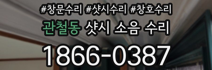 관철동 샷시 소음 수리
