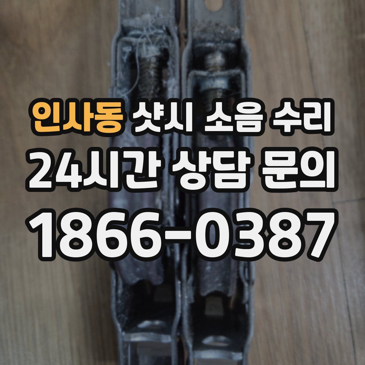 인사동 샷시 소음 수리