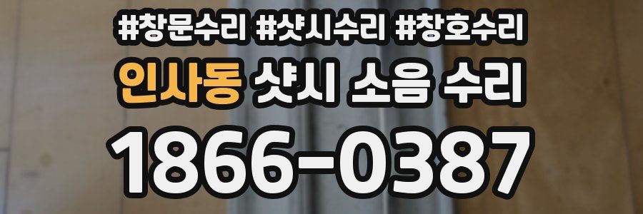 인사동 샷시 소음 수리