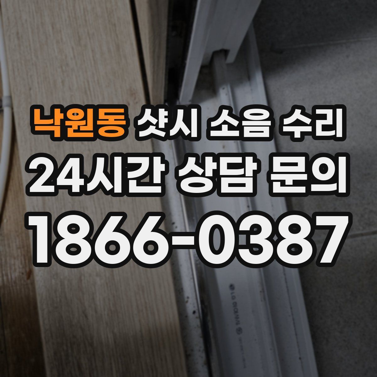 낙원동 샷시 소음 수리