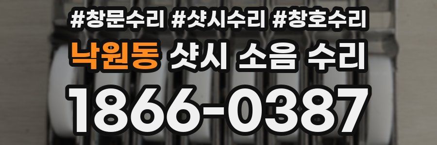 낙원동 샷시 소음 수리