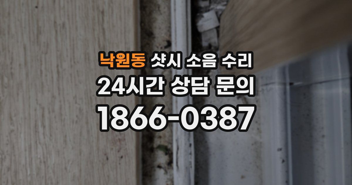 낙원동 샷시 소음 수리
