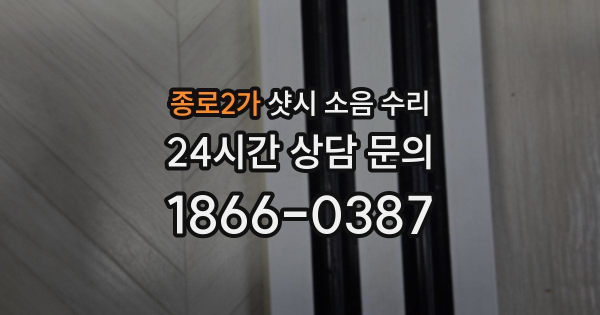 종로2가 샷시 소음 수리