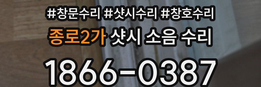 종로2가 샷시 소음 수리