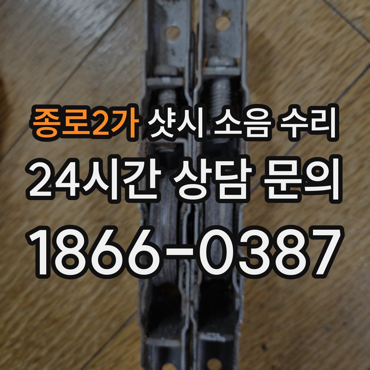 종로2가 샷시 소음 수리