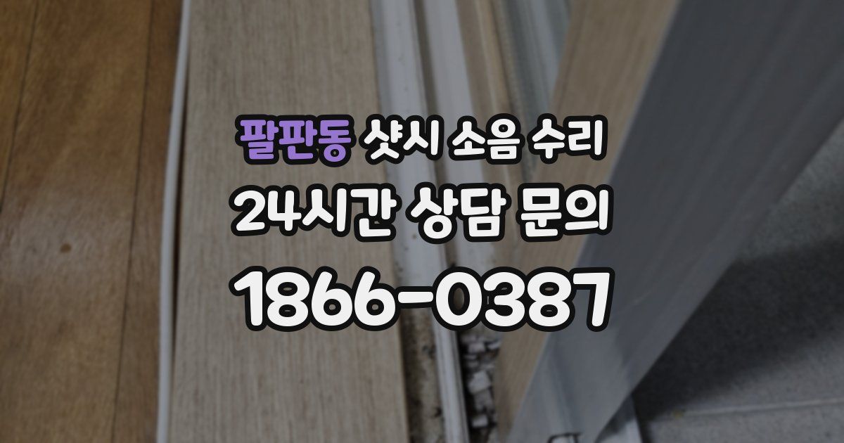 팔판동 샷시 소음 수리