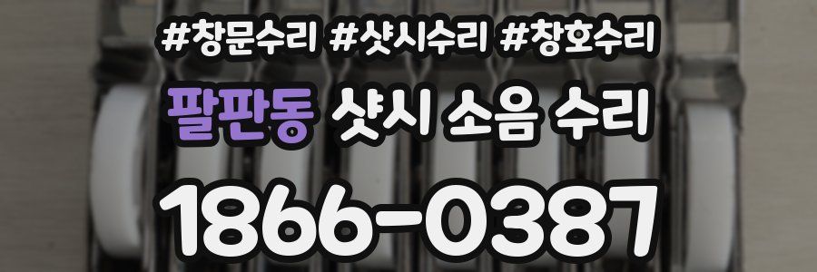 팔판동 샷시 소음 수리