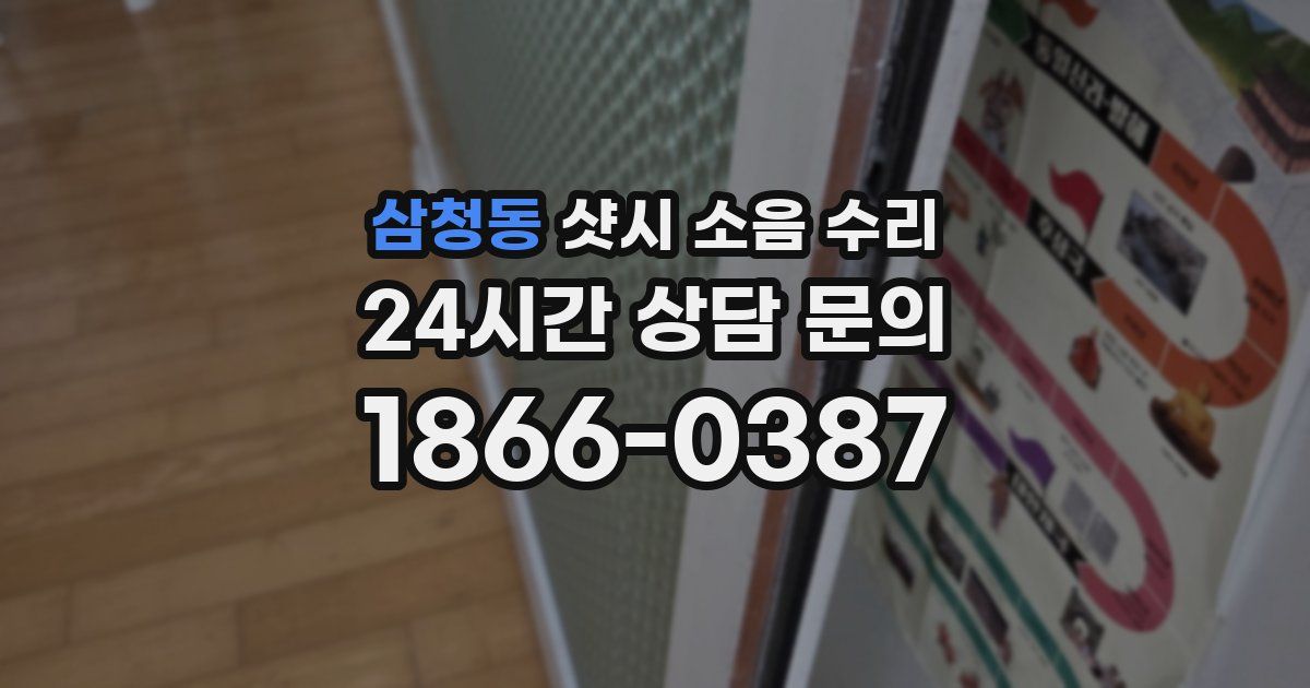 삼청동 샷시 소음 수리