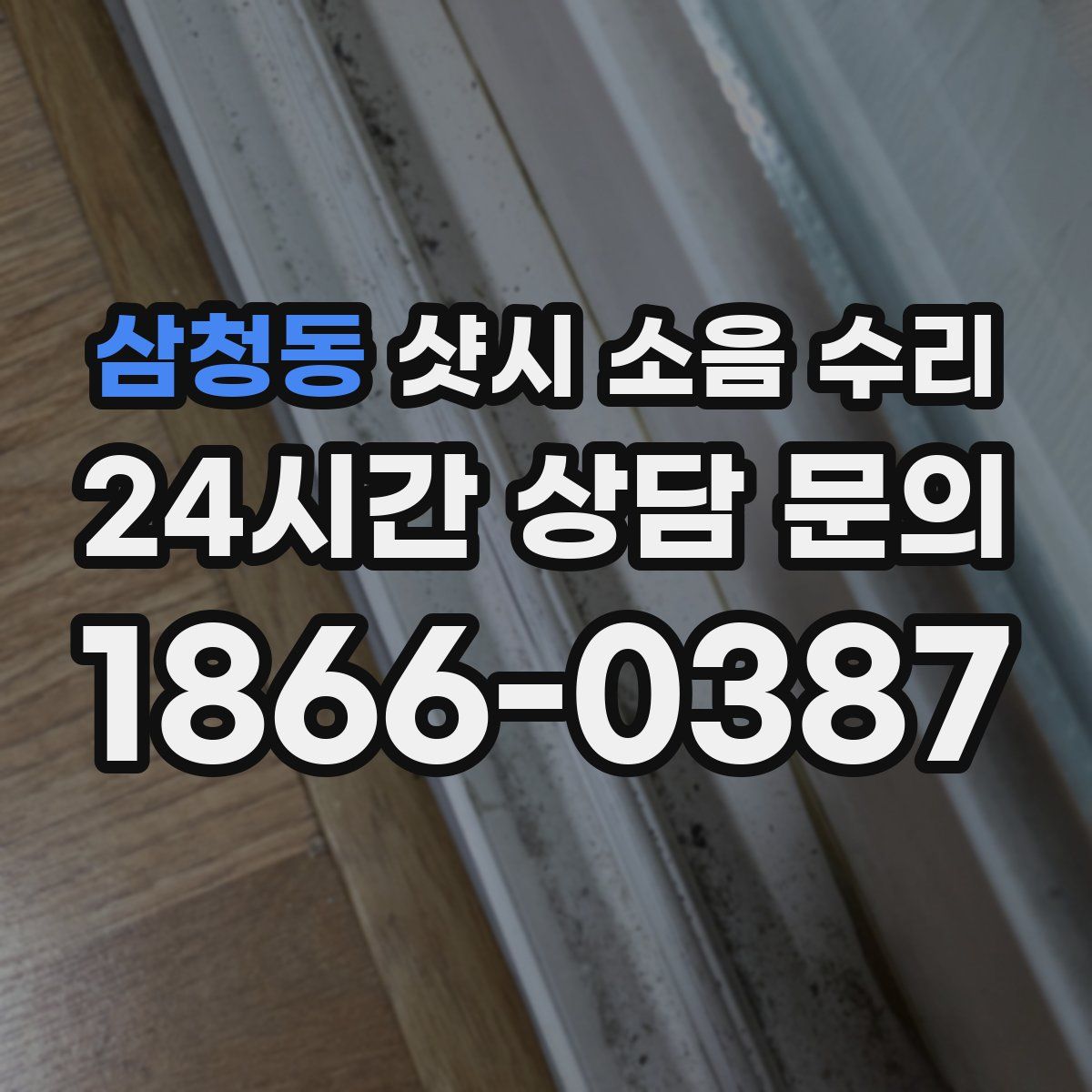삼청동 샷시 소음 수리