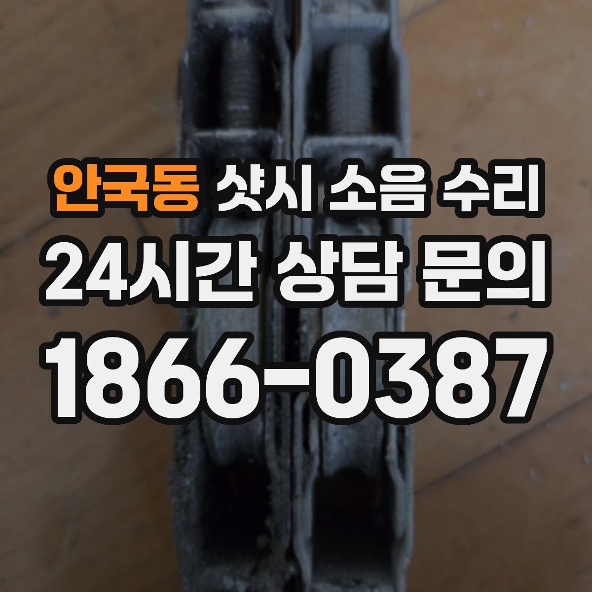 안국동 샷시 소음 수리