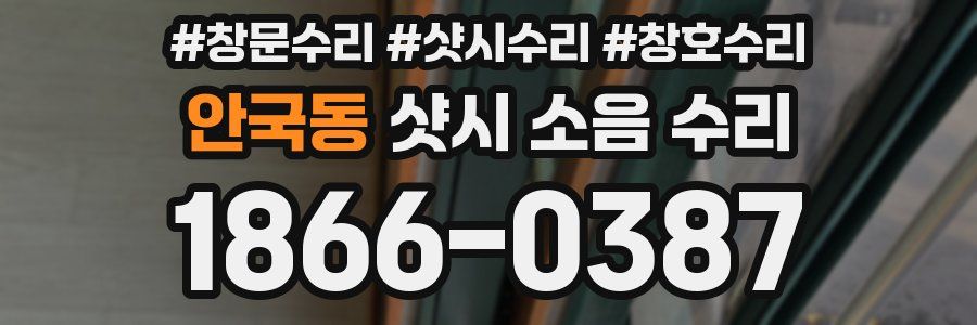 안국동 샷시 소음 수리