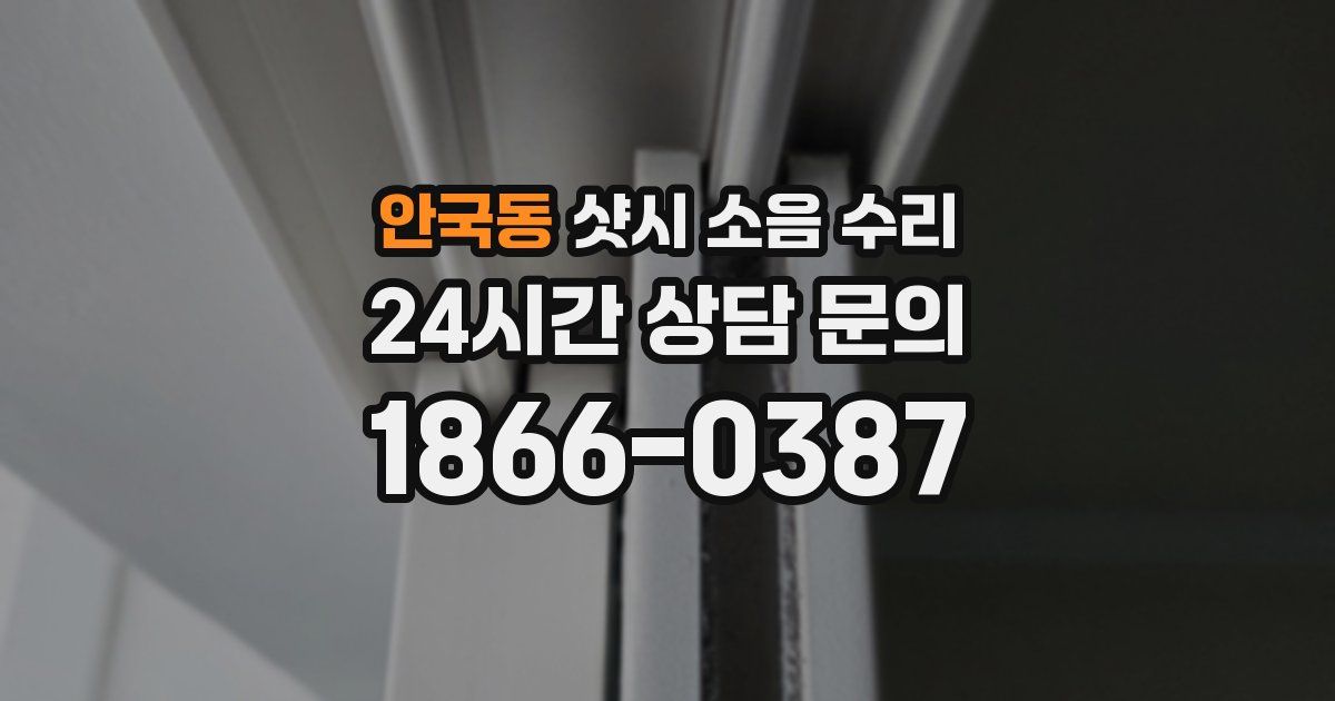 안국동 샷시 소음 수리