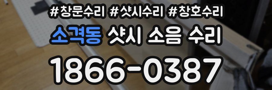 소격동 샷시 소음 수리