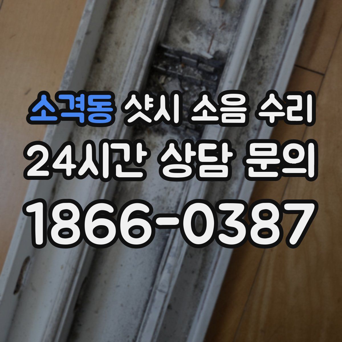 소격동 샷시 소음 수리