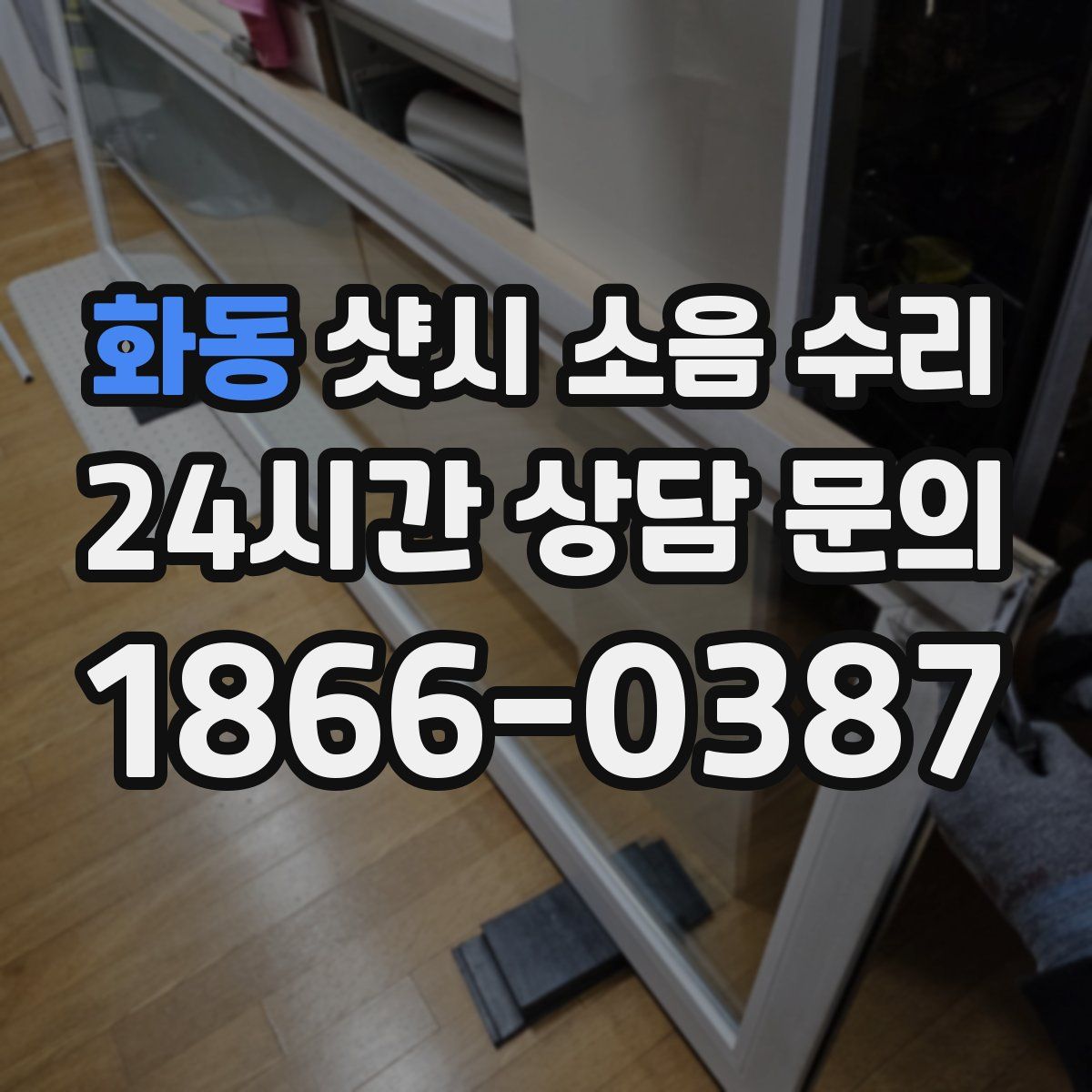 화동 샷시 소음 수리