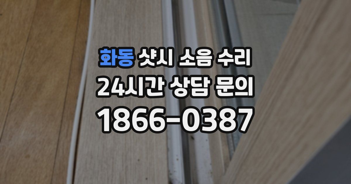화동 샷시 소음 수리