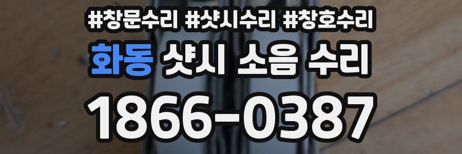 화동 샷시 소음 수리