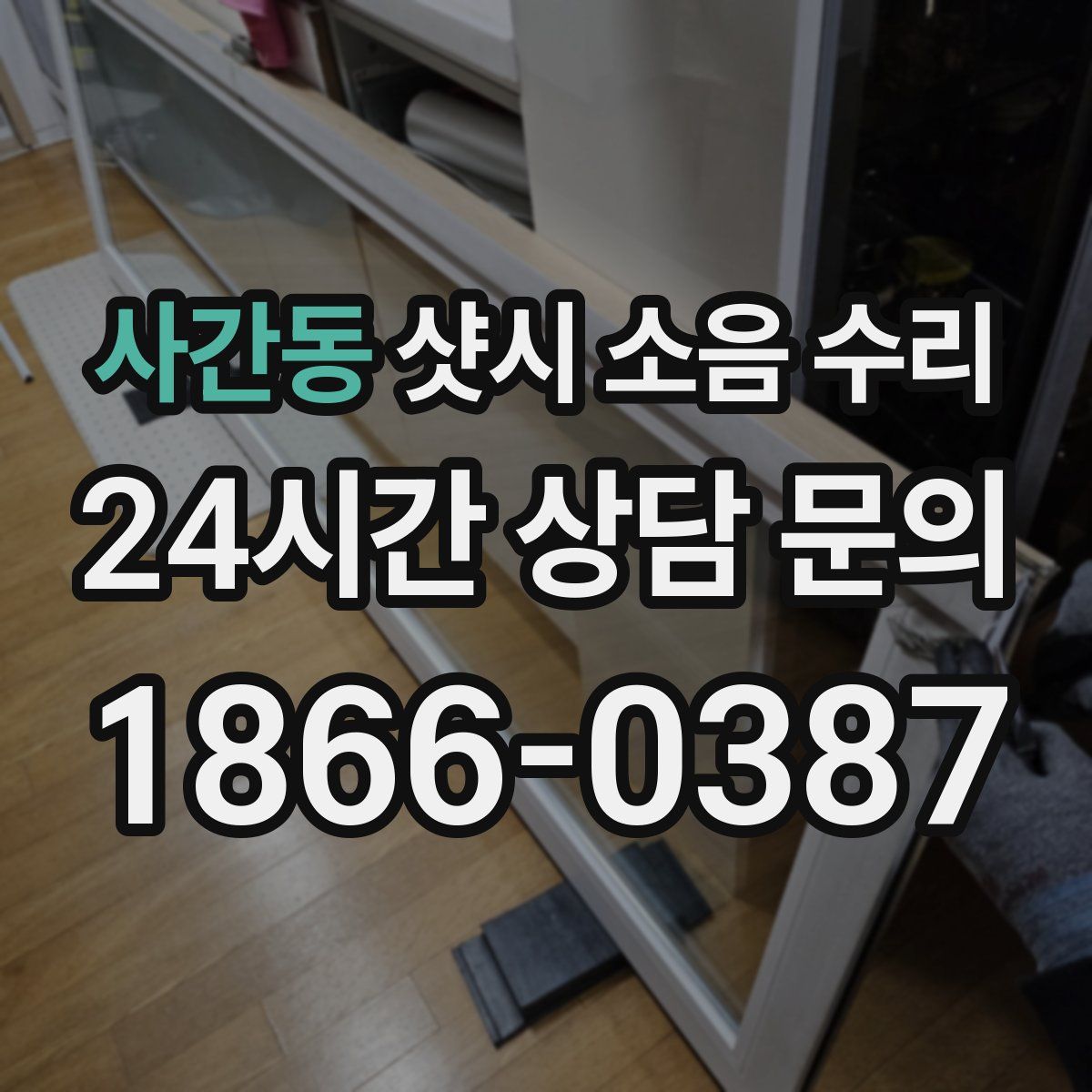 사간동 샷시 소음 수리