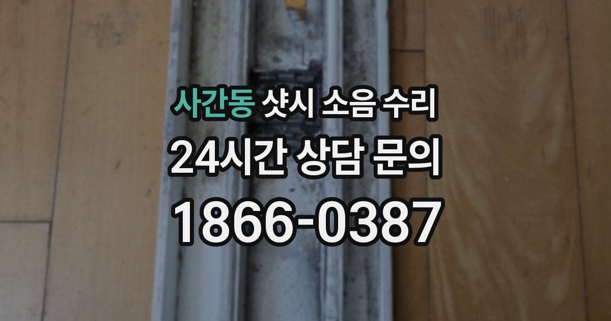사간동 샷시 소음 수리