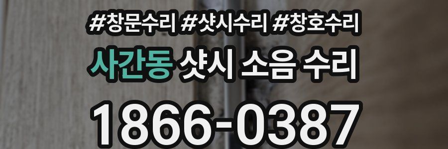 사간동 샷시 소음 수리