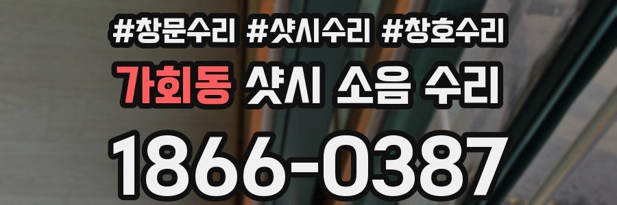 가회동 샷시 소음 수리