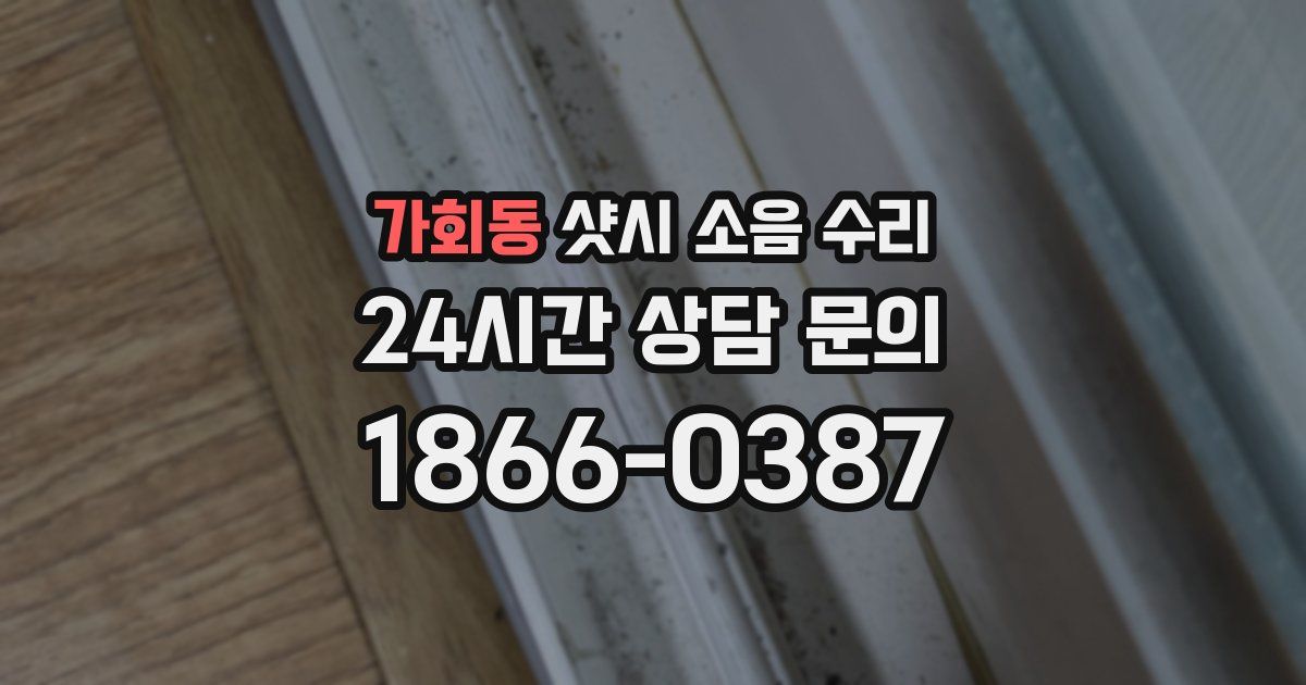 가회동 샷시 소음 수리