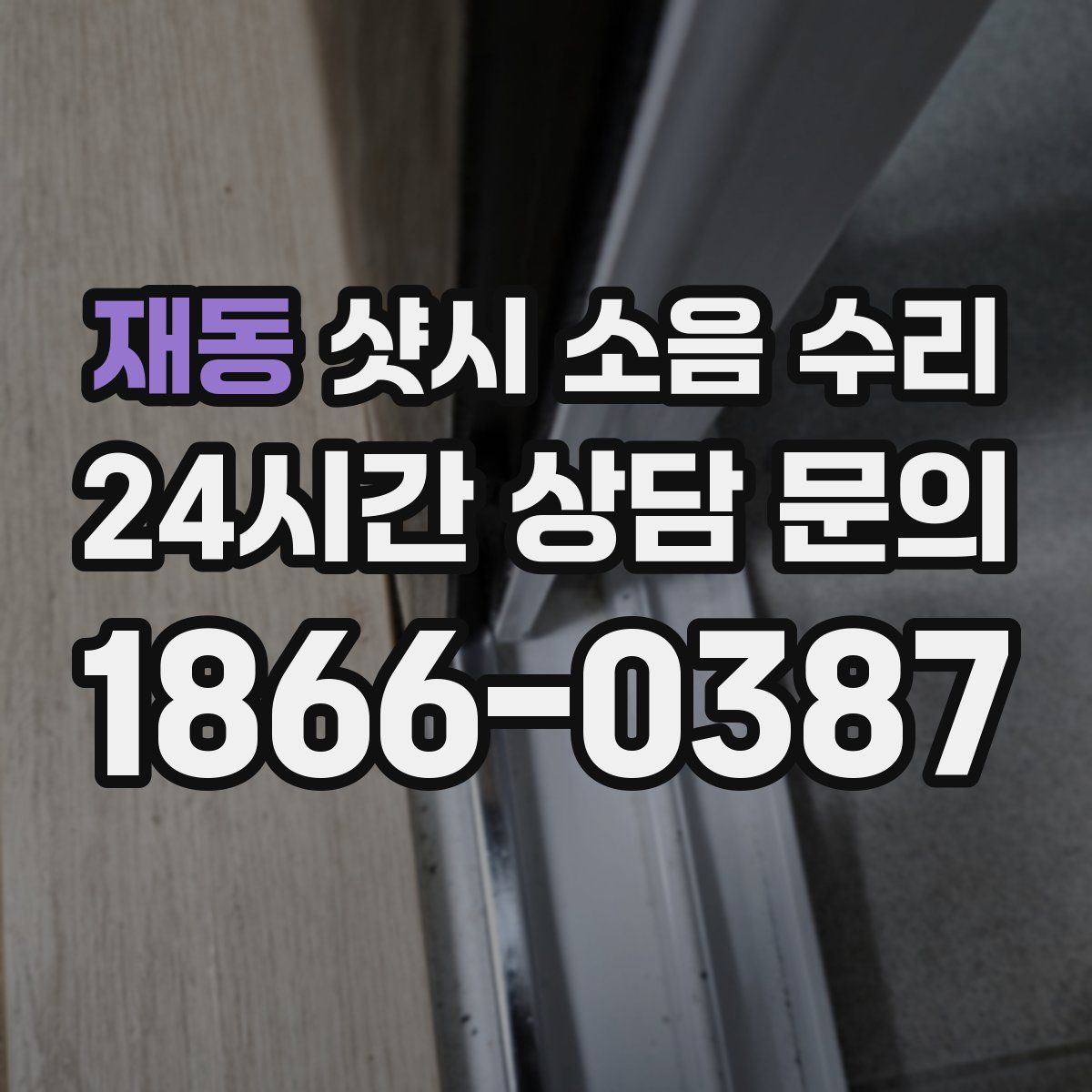 재동 샷시 소음 수리