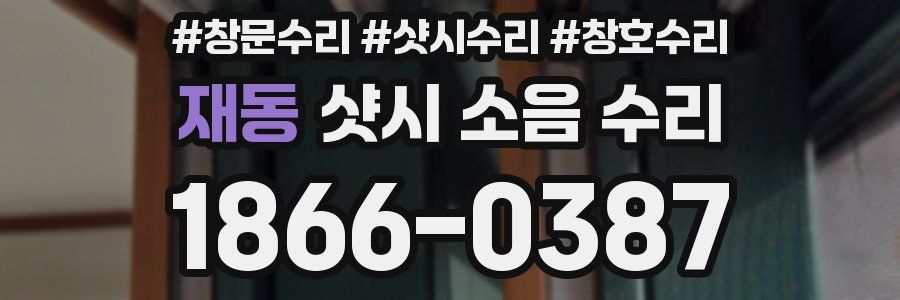 재동 샷시 소음 수리