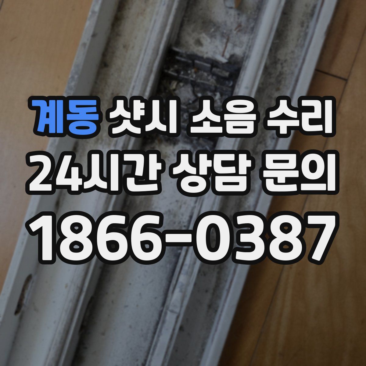 계동 샷시 소음 수리
