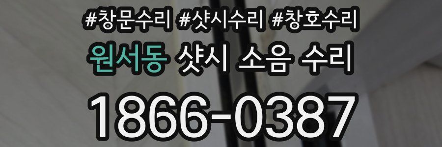 원서동 샷시 소음 수리