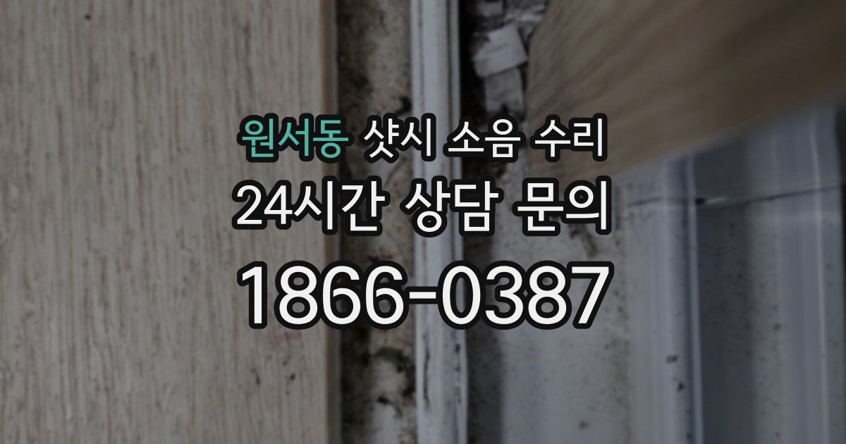 원서동 샷시 소음 수리