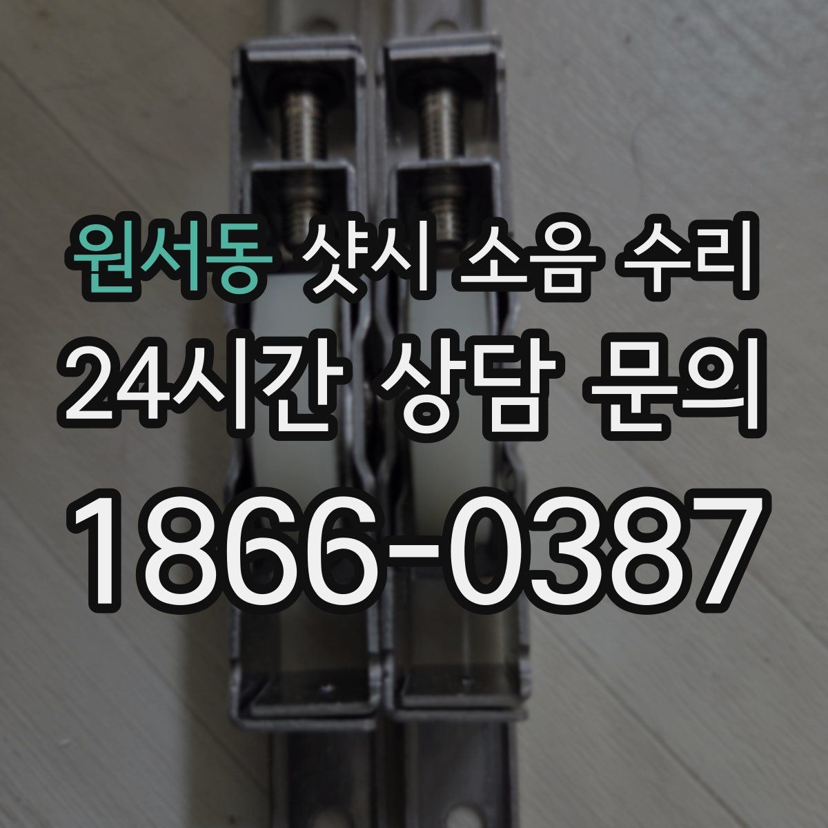 원서동 샷시 소음 수리