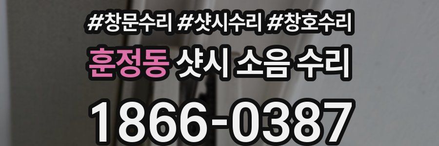 훈정동 샷시 소음 수리