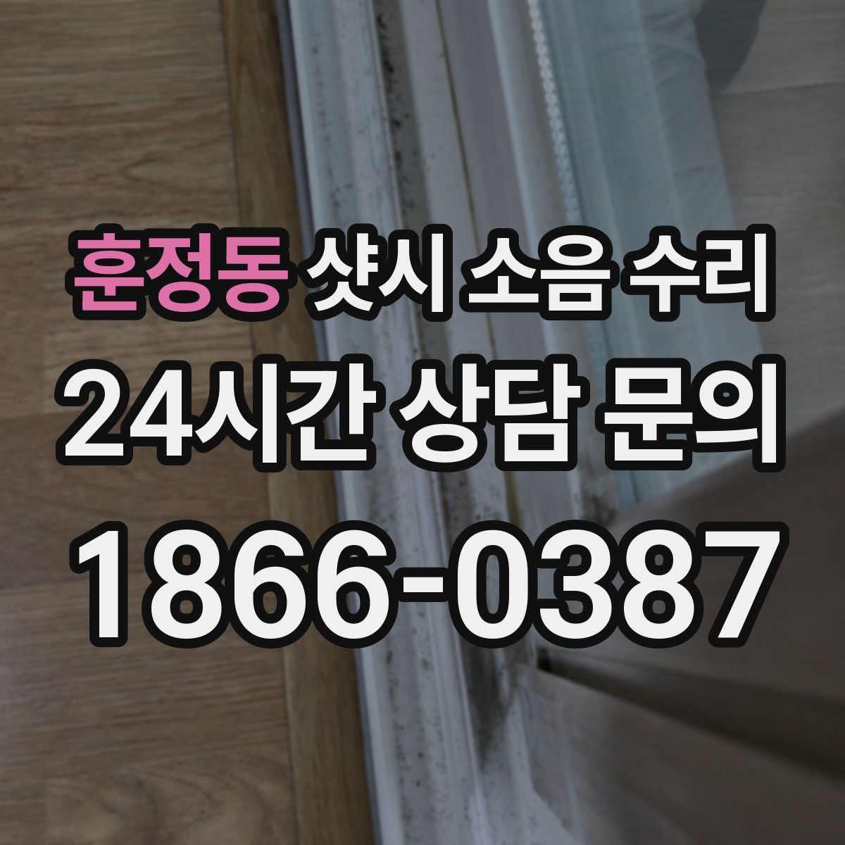 훈정동 샷시 소음 수리