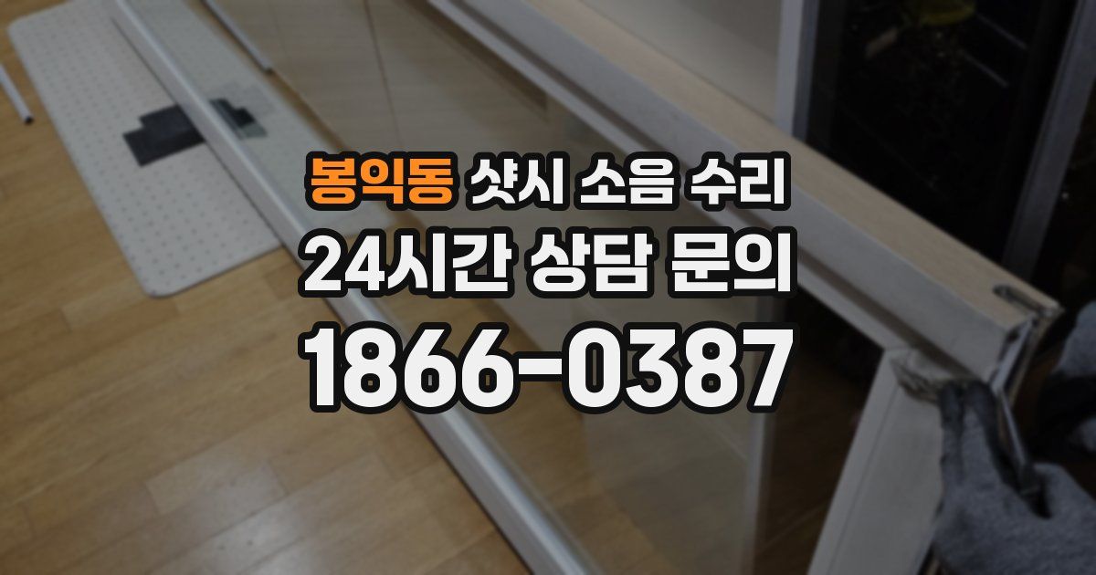 봉익동 샷시 소음 수리