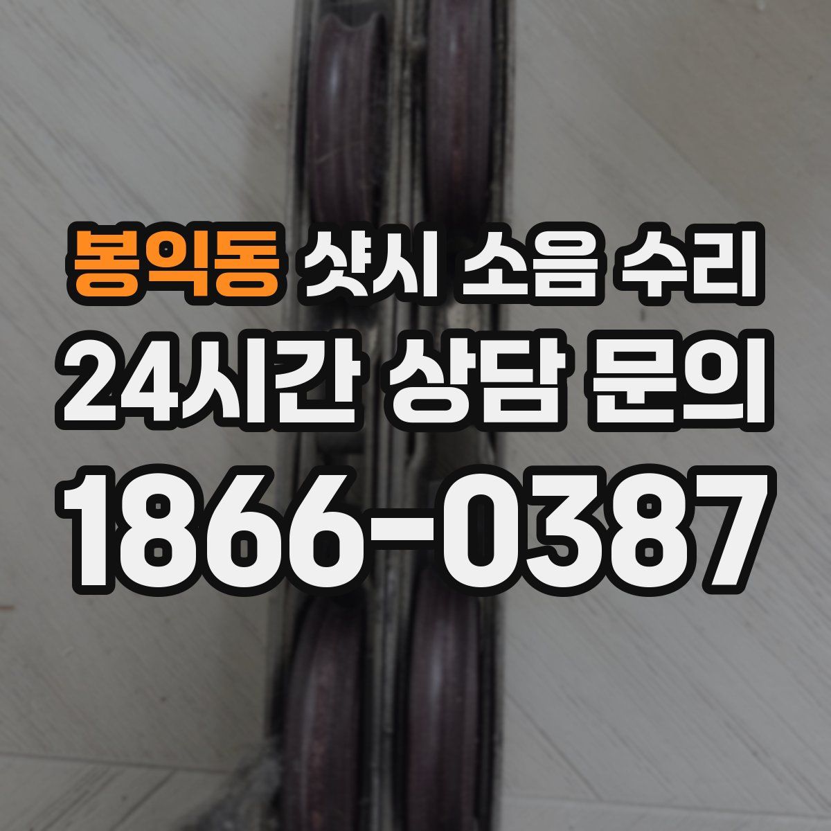 봉익동 샷시 소음 수리
