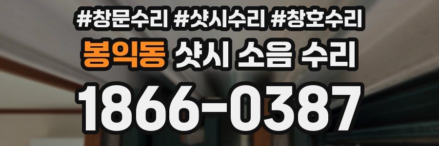 봉익동 샷시 소음 수리