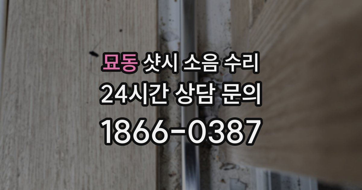 묘동 샷시 소음 수리